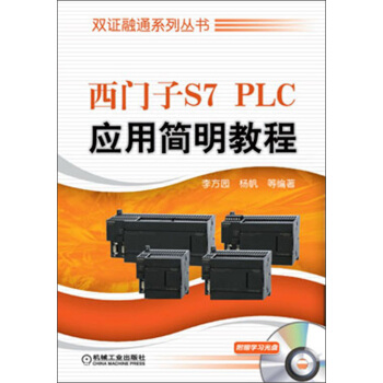 《双证融通系列丛书：西门子S7PLC应用简明教程》[20M]百度网盘|亲测有效|pdf下载
