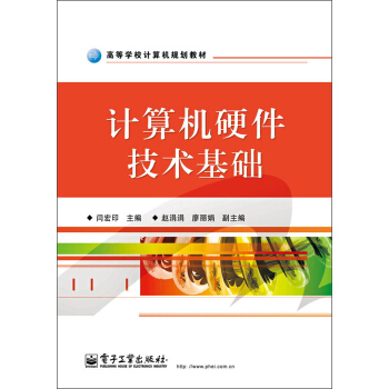 《高等学校计算机规划教材：计算机硬件技术基础》[54M]百度网盘|亲测有效|pdf下载