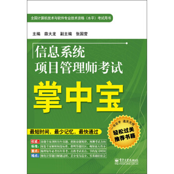 《全国计算机技术与软件专业技术资格考试用书：信息系统项目管理师考试掌中宝》[32M]百度网盘|亲测有效|pdf下载