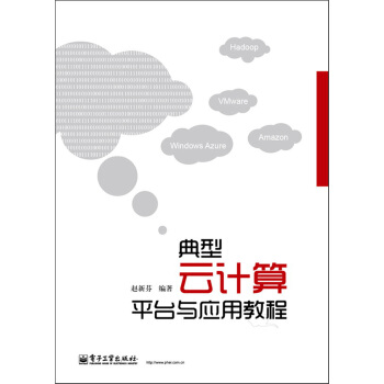 《典型云计算平台与应用教程》[37M]百度网盘|亲测有效|pdf下载