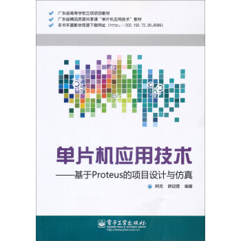 《单片机应用技术：基于Proteus的项目设计与仿真》[46M]百度网盘|亲测有效|pdf下载
