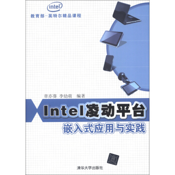 《Intel凌动平台嵌入式应用与实践》[53M]百度网盘|亲测有效|pdf下载