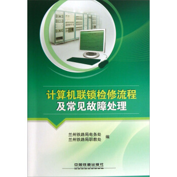 《计算机联锁检修流程及常见故障处理》[55M]百度网盘|亲测有效|pdf下载