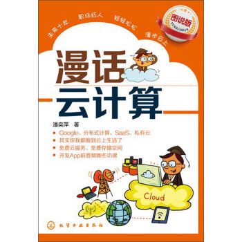 《漫话云计算》[51M]百度网盘|亲测有效|pdf下载