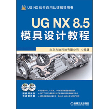 《UGNX8.5模具设计教程》[54M]百度网盘|亲测有效|pdf下载