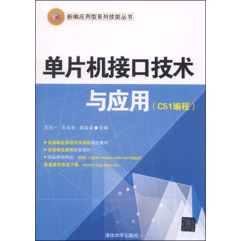 《单片机接口技术与应用》[22M]百度网盘|亲测有效|pdf下载