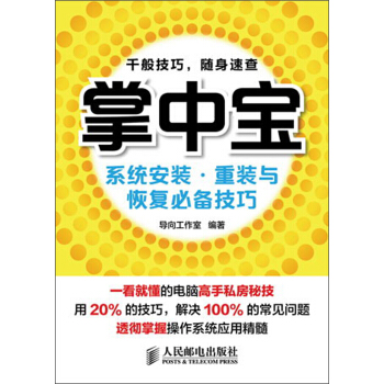 《掌中宝：系统安装·重装与恢复必备技巧》[33M]百度网盘|亲测有效|pdf下载