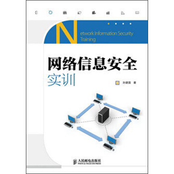 《网络信息安全实训》[53M]百度网盘|亲测有效|pdf下载