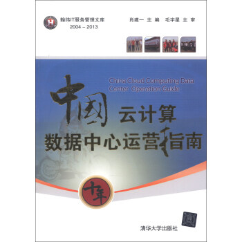 《翰纬IT服务管理文库：中国云计算数据中心运营指南》[29M]百度网盘|亲测有效|pdf下载
