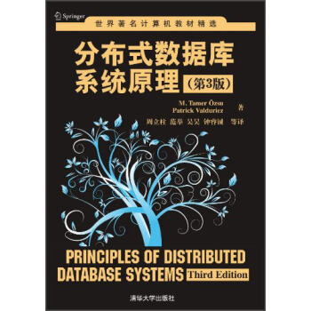 世界著名计算机教材精选：分布式数据库系统原理pdf下载pdf下载