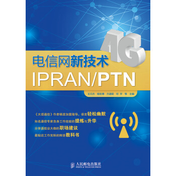 《电信网新技术IPRAN》[26M]百度网盘|亲测有效|pdf下载