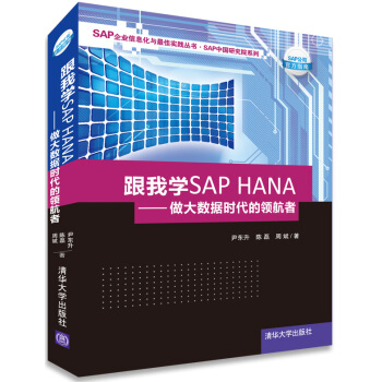 《跟我学SAPHANA：做大数据时代的领航者》[36M]百度网盘|亲测有效|pdf下载
