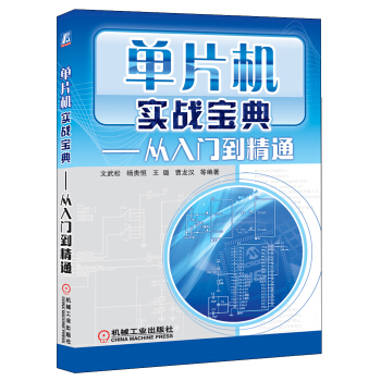《单片机实战宝典：从入门到精通》[52M]百度网盘|亲测有效|pdf下载