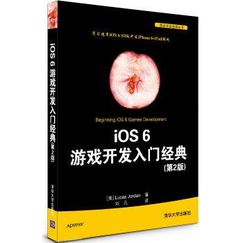 《移动开发经典丛书：iOS6游戏开发入门经典》[34M]百度网盘|亲测有效|pdf下载