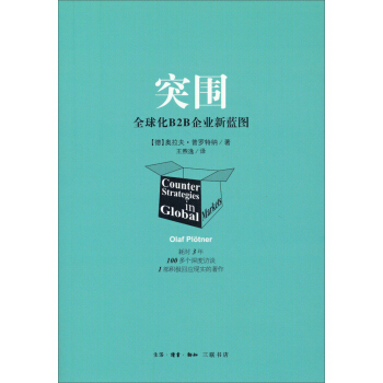《突围：全球化B2B企业新蓝图》[54M]百度网盘|亲测有效|pdf下载