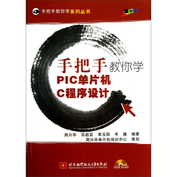 《手把手教你学系列丛书：手把手教你学PIC单片机C程序设计》[28M]百度网盘|亲测有效|pdf下载