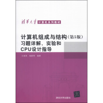 《计算机组成与结构习题详解、实验和CPU设计指导》[58M]百度网盘|亲测有效|pdf下载