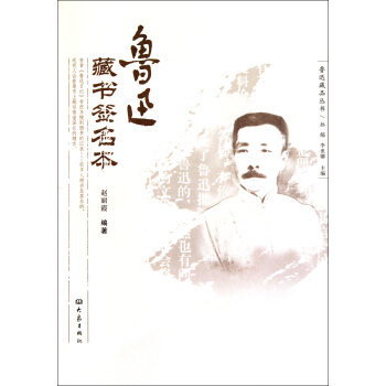 《鲁迅藏书》[31M]百度网盘|亲测有效|pdf下载