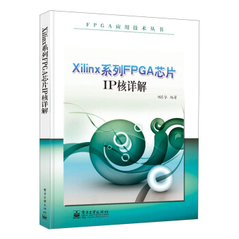FPGA应用技术丛书：Xilinx系列FPGA芯片IP核详解pdf下载pdf下载
