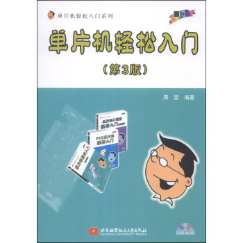 《单片机轻松入门系列：单片机轻松入门》[42M]百度网盘|亲测有效|pdf下载