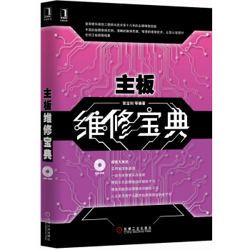 《主板维修宝典》[59M]百度网盘|亲测有效|pdf下载