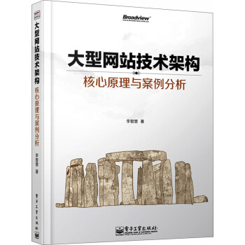 《大型网站技术架构核心原理与案例分析》[22M]百度网盘|亲测有效|pdf下载