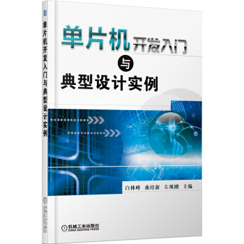 《单片机开发入门与典型设计实例》[32M]百度网盘|亲测有效|pdf下载