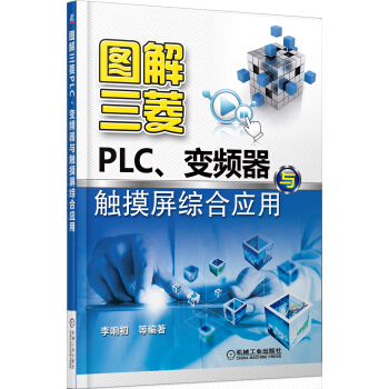 《图解三菱PLC、变频器与触摸屏综合应用》[39M]百度网盘|亲测有效|pdf下载