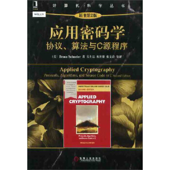 《计算机科学丛书·应用密码学：协议、算法与C源程序》[45M]百度网盘|亲测有效|pdf下载