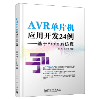 《AVR单片机应用开发例――基于Proteus仿真》[43M]百度网盘|亲测有效|pdf下载