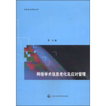 《信息社会研究丛书：网络学术信息老化及应对管理》[43M]百度网盘|亲测有效|pdf下载