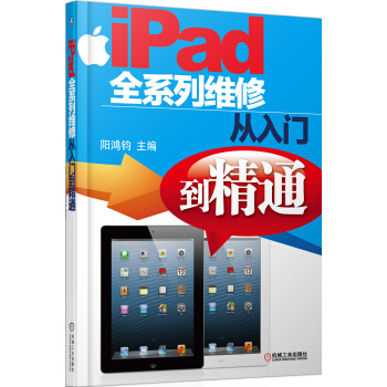 《iPad全系列维修从入门到精通》[53M]百度网盘|亲测有效|pdf下载