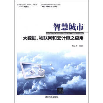 《智慧城市:大数据、物联网和云计算之应用》[23M]百度网盘|亲测有效|pdf下载