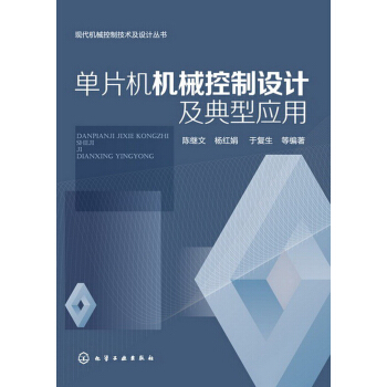 《现代机械控制技术及设计丛书：单片机机械控制设计及典型应用》[58M]百度网盘|亲测有效|pdf下载