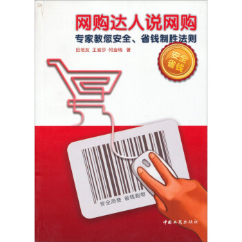 《网购达人说网购：专家教您安全、省钱制胜法则》[34M]百度网盘|亲测有效|pdf下载