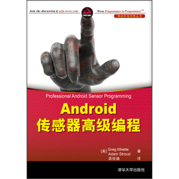 《移动开发经典丛书·Android传感器高级编程》[20M]百度网盘|亲测有效|pdf下载