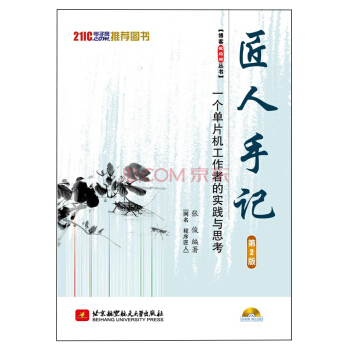 《匠人手记一个单片机工作者的实践与思考》[31M]百度网盘|亲测有效|pdf下载