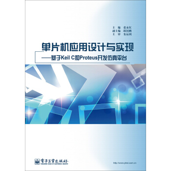 《单片机应用设计与实现：基于KeilC和Proteus开发仿真平台》[52M]百度网盘|亲测有效|pdf下载