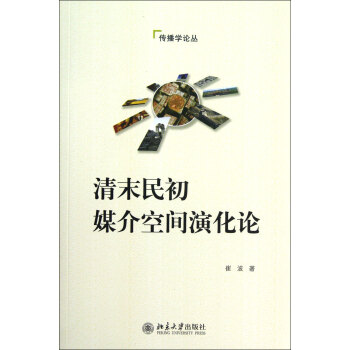 《清末民初媒介空间演化论》[41M]百度网盘|亲测有效|pdf下载