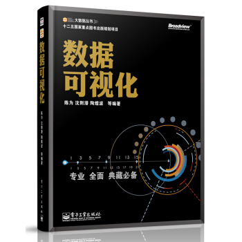 《大数据丛书：数据可视化》[48M]百度网盘|亲测有效|pdf下载
