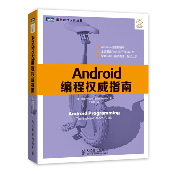 《Android编程权威指南》[36M]百度网盘|亲测有效|pdf下载