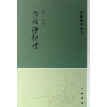《香草续校书》[54M]百度网盘|亲测有效|pdf下载