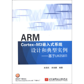 《ARMCortex-M3嵌入式系统设计和典型实例：基于LM3S》[54M]百度网盘|亲测有效|pdf下载