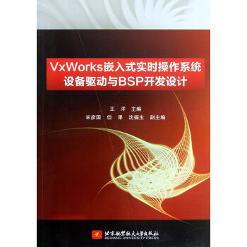 《VxWorks嵌入式实时操作系统设备驱动与BSP开发设计》[50M]百度网盘|亲测有效|pdf下载