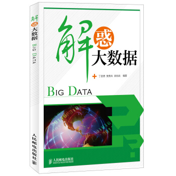 《解惑大数据》[33M]百度网盘|亲测有效|pdf下载