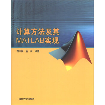 《计算方法及其MATLAB实现》[53M]百度网盘|亲测有效|pdf下载