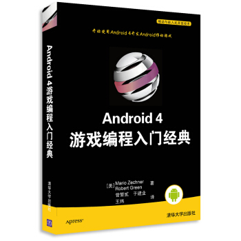 《移动与嵌入式开发技术：Android4游戏编程入门经典》[22M]百度网盘|亲测有效|pdf下载