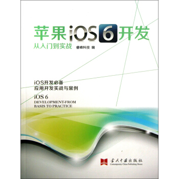 《苹果iOS6开发从入门到实战》[20M]百度网盘|亲测有效|pdf下载