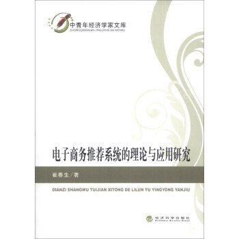 《中青年经济学家文库：电子商务推荐系统的理论与应用研究》[43M]百度网盘|亲测有效|pdf下载