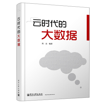 《云时代的大数据》[40M]百度网盘|亲测有效|pdf下载